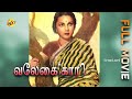Velaikari - வேலைக்காரி Tamil Full Movie || K. R. Ramasamy, V. N. Janaki || Tamil Movies