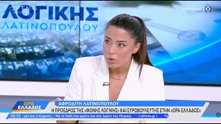 Α. Λατινοπούλου: Αποκαλύφθηκαν οι αρχικόρακες των Τεμπών, Βελόπουλος- Κωνσταντοπούλου