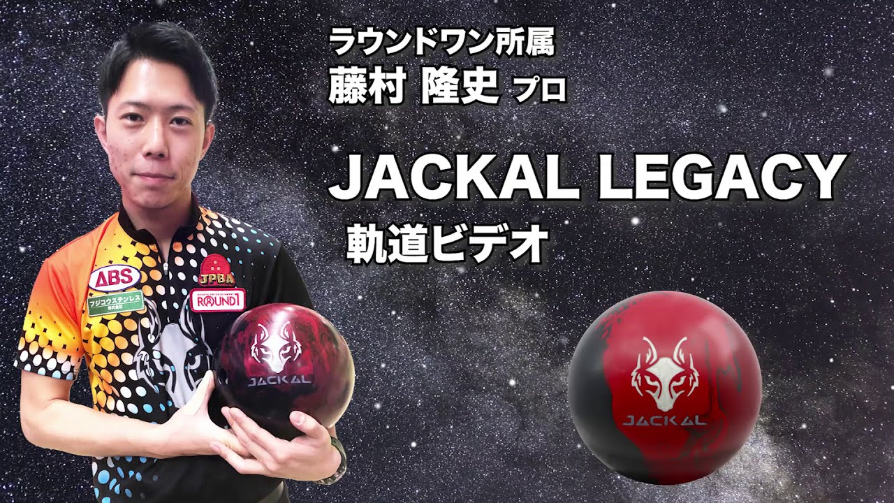 JACKAL LEGACY | 株式会社アメリカンボウリングサービス
