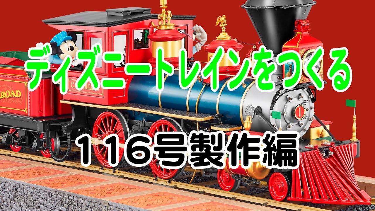 ディズニートレインをつくる 116号製作編 - YouTube