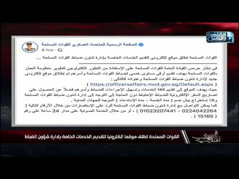القوات المسلحة تطلق موقعا إلكترونيا لتقديم الخدمات الخاصة بإدارة شؤون الضباط