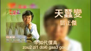 天蠶變 - 關正傑 | Tin Caam Bin - Michael Kwan (Lyrics Jyutping)
