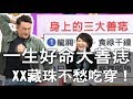 【精華版】一生好命大善痣  XX藏珠不愁吃穿！