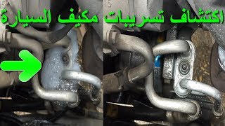 التكيف بيسرب شحن / طريقة اكتشاف تسريب فريون مكيف السيارة / تكيف العربية بيسرب شحن / AC LEAK IN CAR