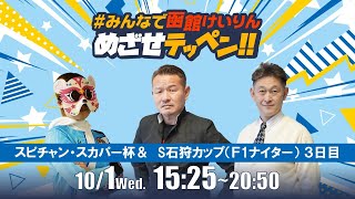 【解説予想】2025/10/1「めざせテッペン!!」スピードチャンネル・スカパー杯争奪戦＆サテライト石狩カップ ＜F1ナイター3日目＞｜函館競輪