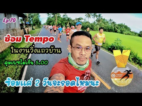 ไม่ซ้อมแต่พร้อมวิ่ง จะรอดไหม คุมเพซไม่เกิน 5.00