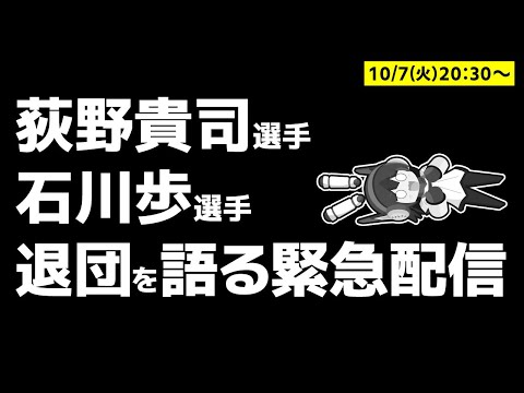 【緊急配信】荻野貴司、石川歩選手退団について少しだけ語る配信