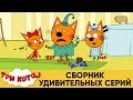 Три Кота | Сборник удивительных серий | Мультфильмы для детей