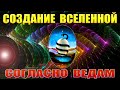 Создание Вселенной, планет, человека