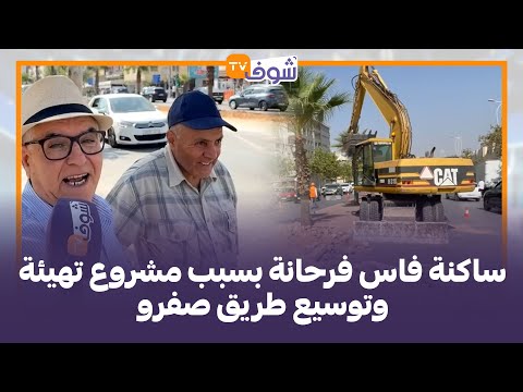 ساكنة فاس فرحانة بسبب مشروع تهيئة وتوسيع طريق صفرو غادي يديرو لينا الباصواي وغانتهناو
