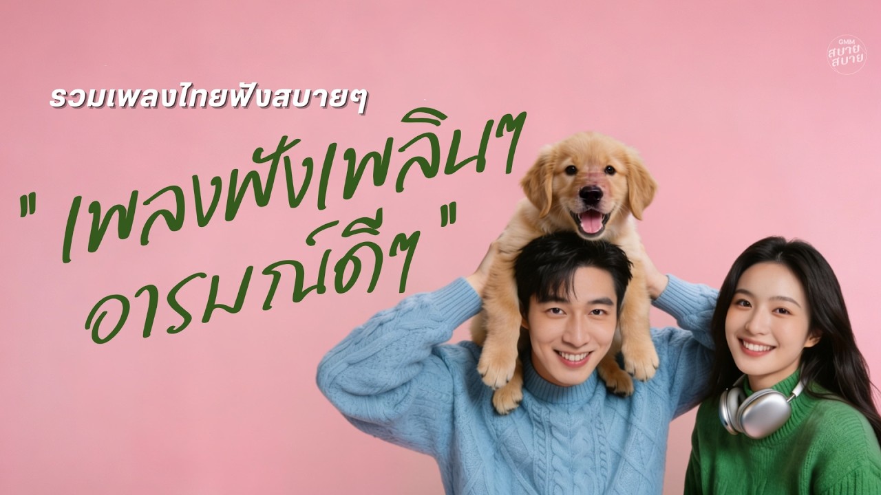 รวมเพลงไทยฟังสบายมู้ดดีๆ เพลงฟังเพลินๆ อารมณ์ดีๆ | เพลงcoverเพราะๆ ฟังยาวต่อเนื่อง [LONGPLAY]