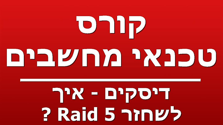 דיסקים - איך לשחזר Raid 5 ?