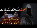 Maut Ke Halaat | Maut Ki Sakhti | Hazrat Izrail as Rooh Kese Nikalty Hain | Rohail Voice