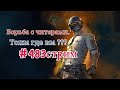 Борьба с читерами.Топы где вы ???.483стрим| PUBG | TPP | STREAM ⚡