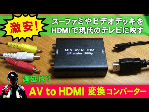 【コンポジットをHDMI変換】AV to HDMI 変換コンバーターの感想【遅延？画質？】