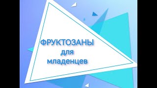 Фруктозаны для младенцев.