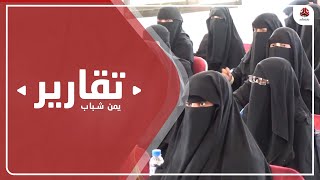 محاولات أهلية وحكومية لتشجيع التعليم الجامعي للبنات في أرياف حضرموت