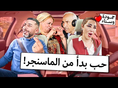 الضيف وجد حب حياته بعمر الـ 68 سنة حمودة وسناء