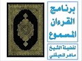 ماهر المعيقلي الجزء التاسع عشر