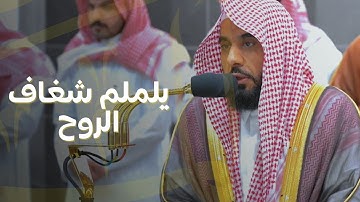 ترتيل بياتي يلملم شغاف الروح من سورة المائدة للشيخ د. عبدالله الجهني | فجر 15-4-1445هـ