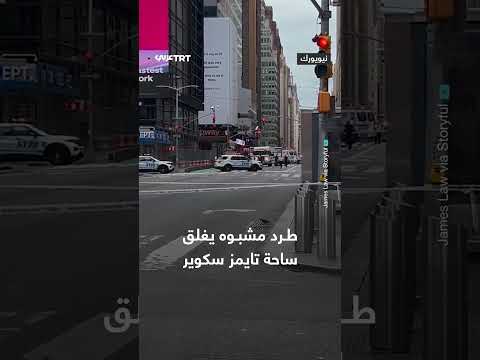 إخلاء تايمز سكوير بنيويورك بعد العثور على طرد مشبوه