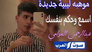 موهبه ليبية جديدة|| 20دقيقه|| للفنان عبدالرحمن العوامي|| اغاني 2024 #ترند_التيك_توك