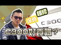 【開車幫幫忙】C300 好養嗎? 維修保養費用很驚人??