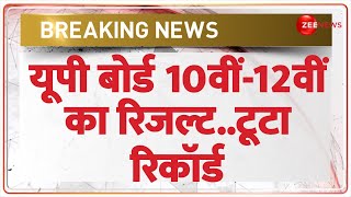 UP Board 10th and 12th Result Update: यूपी बोर्ड 10वीं और 12वीं का रिजल्ट आज..टूटा रिकॉर्ड ! |UPMSP