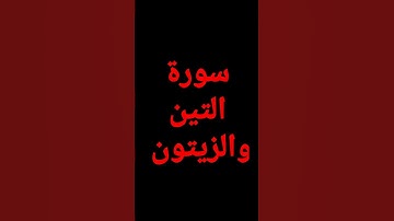 سورة التين والزيتون