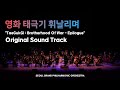 영화 태극기 휘날리며 OST 'Epilogue'(TaeGukGi: Brotherhood Of War OST 'Epilogue')- 서울그랜드필하모닉오케스트라 / 지휘 서훈