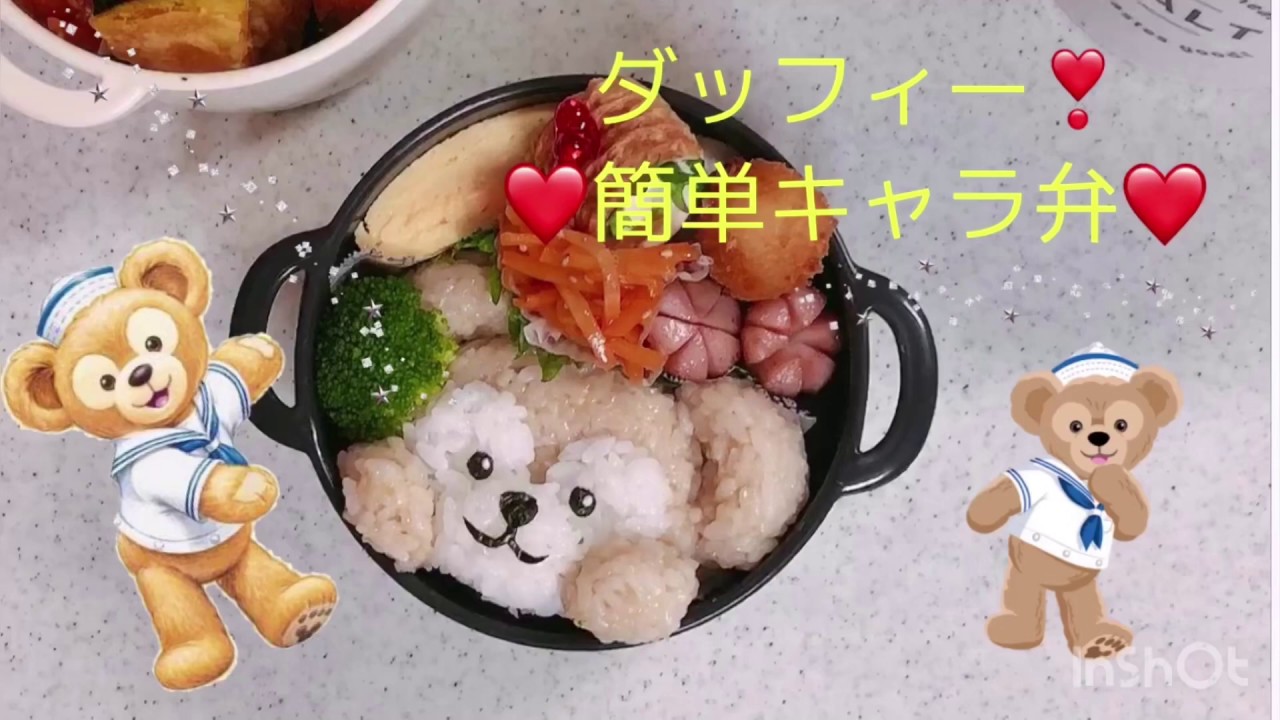 ダッフィー 簡単キャラ弁 Youtube