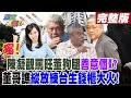 【#週末大爆卦】獨!陳凝觀罵旺董狗腿善意個X?董哥譙縱放練台生錢櫃大火! 完整版 上  20240504 @HotNewsTalk ​