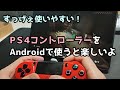 PS4コントローラーを使いAndroidタブレットでゲームしてみた - アスファルト9、マインクラフト、Codモバイル