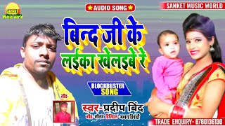 2021 #Pradip Bind का #बिन्द स्पेशल भोजपुरी सॉन्ग | New Bhojpuri Song | Bindi Ji Ke Laika Khelaibe Re 2021 #Pradip Bind का #बिन्द स्पेशल भोजपुरी सॉन्ग | New Bhojpuri Song | Bindi Ji Ke Laika Khelaibe Re