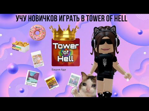 Видео: 🎀учу новичков играть TOWER OF HELL🎀#towerofhell