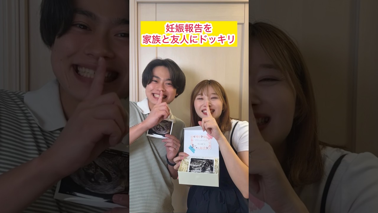 妊娠報告を家族と友人にしてみたドッキリ👶🏻#妊娠#夫婦#ドッキリ