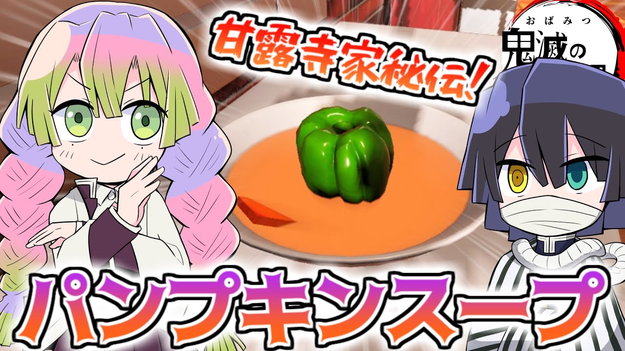 【鬼滅の刃】おばみつが甘露寺家直伝のかぼちゃスープ作るｗｗｗｗ【おばみつクッキング #6】