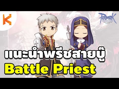 Ragnarok Gravity: แนะนำพรีชสายบู๊ Battle Priest หวดให้ยับ สเตตัส สกิล ไอเทมสวมใส่