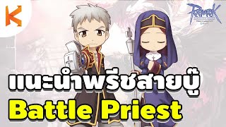 Ragnarok Gravity: แนะนำพรีชสายบู๊ Battle Priest หวดให้ยับ สเตตัส สกิล ไอเทมสวมใส่