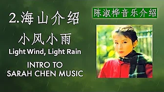 陈淑桦生涯2.海山介绍|小风小雨 Intro to Sarah Chen Music 2: Haishan | Light Wind, Light Rain(English Sub) #陈淑桦 陈淑桦生涯2.海山介绍|小风小雨 Intro to Sarah Chen Music 2: Haishan | Light Wind, Light Rain(English Sub) #陈淑桦