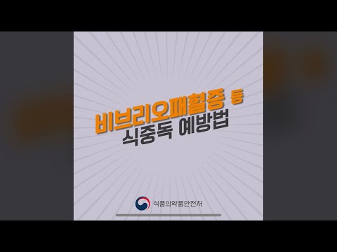 #비브리오패혈증 등 식중독 예방법