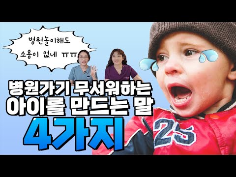 병원놀이를 물거품으로 만드는 행동! 육아전문의학 채널, 육아정보 채널 NO 1. "우리동네 어린이병원"