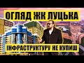 Інфраструктуру не купиш | Огляд ЖК Луцька