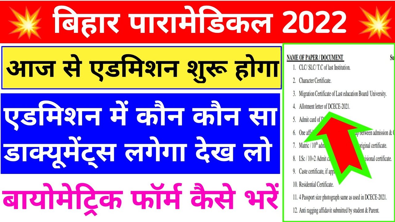 एडमिशन डाक्यूमेंट्स देख लो💥| bihar paramedical admission documents | paramedical admission documents