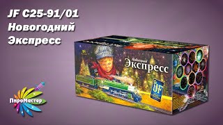 Jfc 25-91/01 Новогодний Экспресс Батарея Салютов 1,0