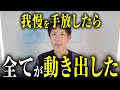 【引き寄せが止まらなくなった理由】“我慢してた生き方”を手放した瞬間、人生が動き出した