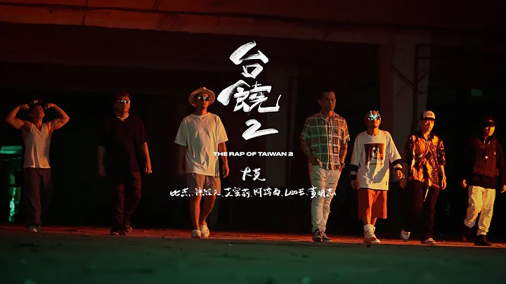 【台饶2/The Rap of Taiwan2】-大支/比杰/神经元/Leo王/艾蜜莉/阿跨面/黄明志 - 天天要闻