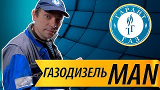 ⁣Газодизель MAN