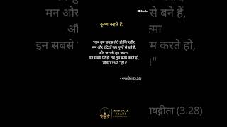 कर्म का वो सच जो सिर्फ ज्ञानी जानते हैं | भगवद्गीता 3.28 #motivation #geetasarinhindi #gita #shorts