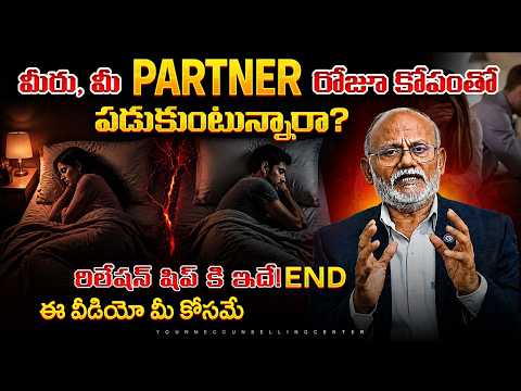 మీరు, మీ PARTNER రోజూ గొడవపడుతూ పడుకుంటున్నారా? | Relationship Problems | YounMe Counselling Center